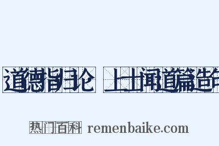 道德指归论·上士闻道篇造句是什么意思的图片